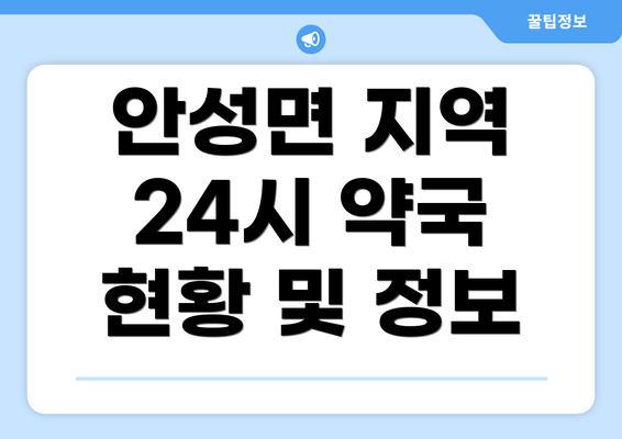 안성면 지역 24시 약국 현황 및 정보