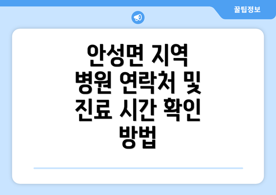 안성면 지역 병원 연락처 및 진료 시간 확인 방법