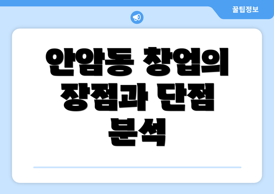 안암동 창업의 장점과 단점 분석