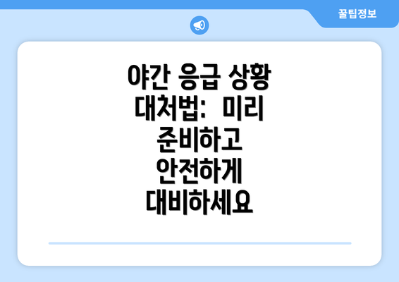 야간 응급 상황 대처법:  미리 준비하고 안전하게 대비하세요