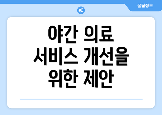 야간 의료 서비스 개선을 위한 제안