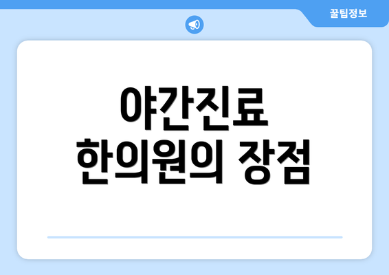 야간진료 한의원의 장점