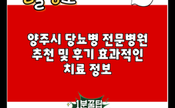 양주시 당뇨병 전문병원 추천 및 후기 효과적인 치료 정보