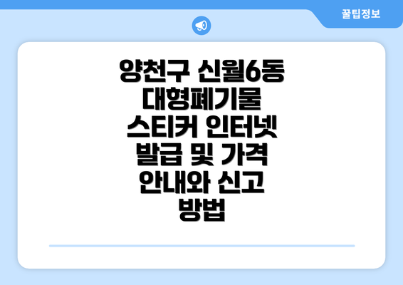 양천구 신월6동 대형폐기물 스티커 인터넷 발급 및 가격 안내와 신고 방법