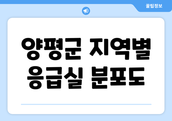 양평군 지역별 응급실 분포도