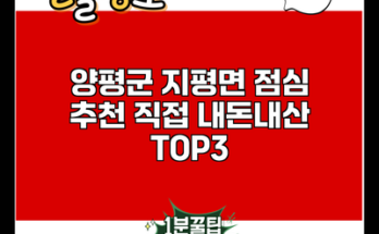 양평군 지평면 점심 추천 직접 내돈내산 TOP3