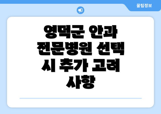 영덕군 안과 전문병원 선택 시 추가 고려 사항