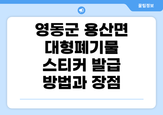 영동군 용산면 대형폐기물 스티커 발급 방법과 장점