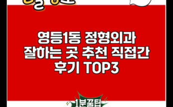 영등1동 정형외과 잘하는 곳 추천 직접간 후기 TOP3