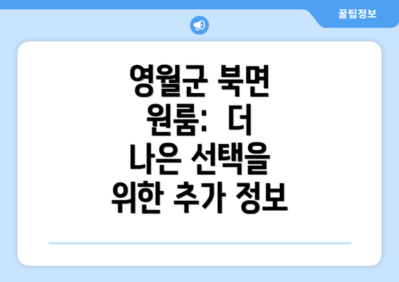 영월군 북면 원룸:  더 나은 선택을 위한 추가 정보