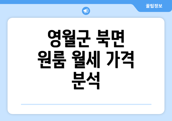 영월군 북면 원룸 월세 가격 분석