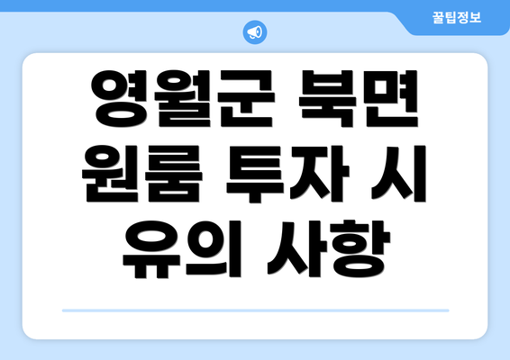 영월군 북면 원룸 투자 시 유의 사항