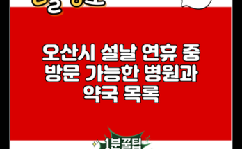 오산시 설날 연휴 중 방문 가능한 병원과 약국 목록