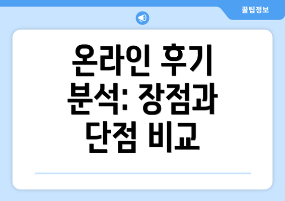 온라인 후기 분석: 장점과 단점 비교