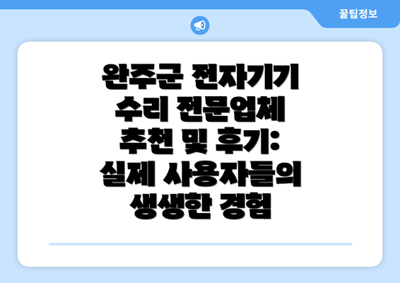 완주군 전자기기 수리 전문업체 추천 및 후기: 실제 사용자들의 생생한 경험