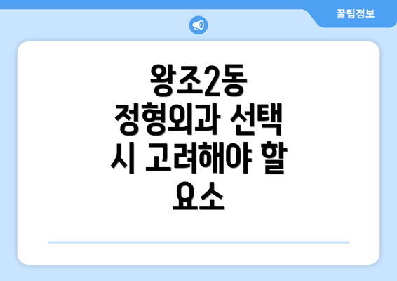 왕조2동 정형외과 선택 시 고려해야 할 요소