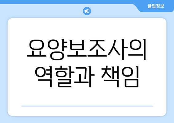 요양보조사의 역할과 책임