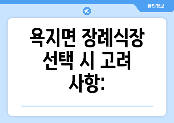 욕지면 장례식장 선택 시 고려 사항: