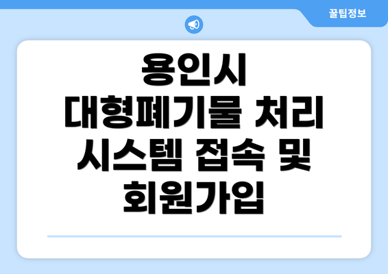 용인시 대형폐기물 처리 시스템 접속 및 회원가입