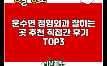 운수면 정형외과 잘하는 곳 추천 직접간 후기 TOP3