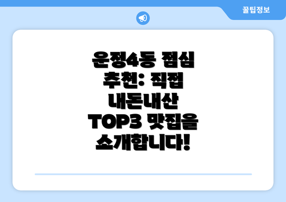 운정4동 점심 추천: 직접 내돈내산 TOP3 맛집을 소개합니다!