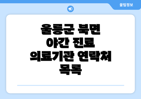 울릉군 북면 야간 진료 의료기관 연락처 목록