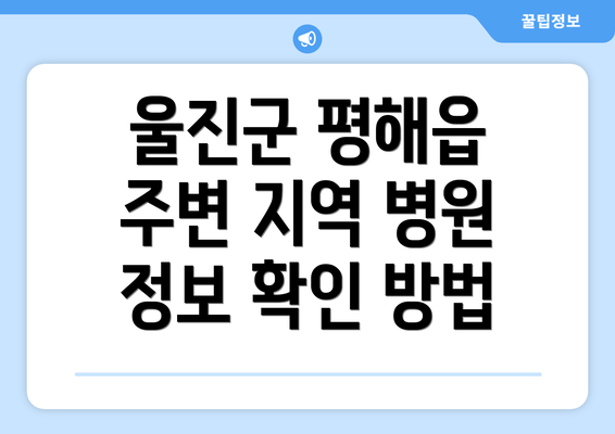 울진군 평해읍 주변 지역 병원 정보 확인 방법