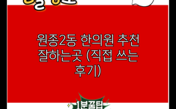 원종2동 한의원 추천 잘하는곳 (직접 쓰는 후기)