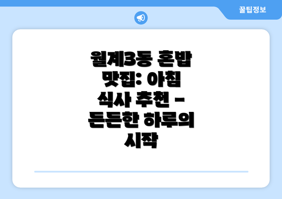 월계3동 혼밥 맛집: 아침 식사 추천 - 든든한 하루의 시작