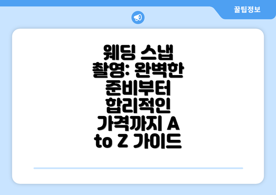 웨딩 스냅 촬영: 완벽한 준비부터 합리적인 가격까지 A to Z 가이드