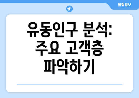 유동인구 분석:  주요 고객층 파악하기