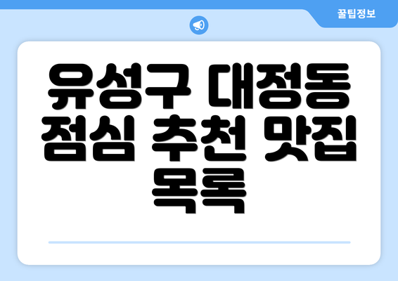 유성구 대정동 점심 추천 맛집 목록