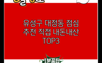 유성구 대정동 점심 추천 직접 내돈내산 TOP3