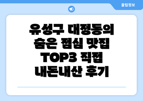 유성구 대정동의 숨은 점심 맛집 TOP3 직접 내돈내산 후기