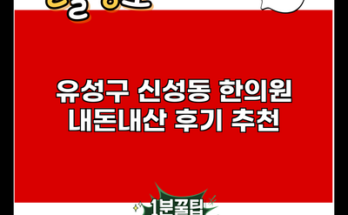 유성구 신성동 한의원 내돈내산 후기 추천