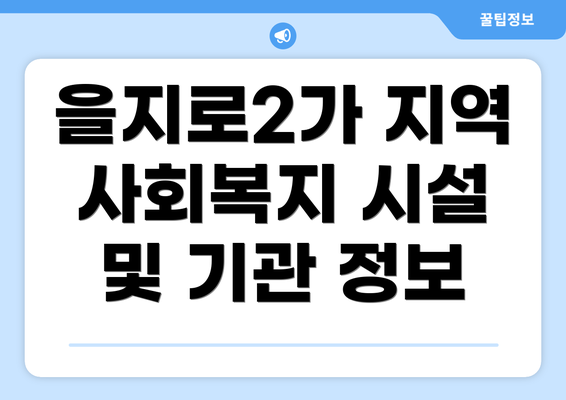 을지로2가 지역 사회복지 시설 및 기관 정보