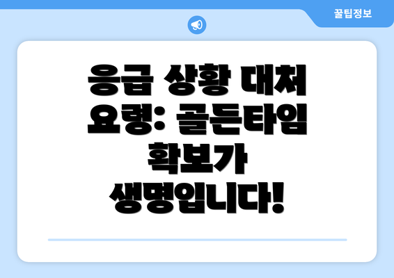 응급 상황 대처 요령: 골든타임 확보가 생명입니다!