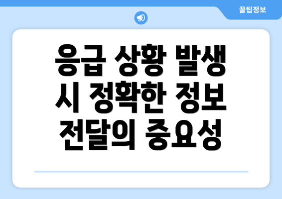 응급 상황 발생 시 정확한 정보 전달의 중요성