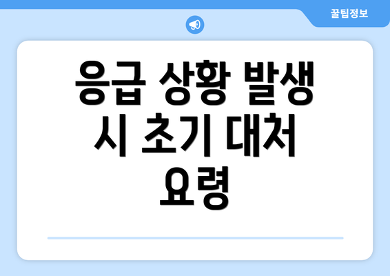 응급 상황 발생 시 초기 대처 요령