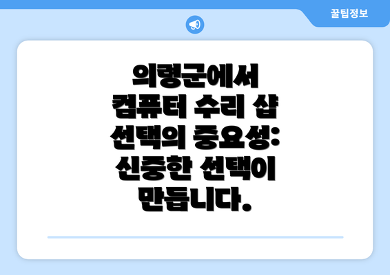 의령군에서 컴퓨터 수리 샵 선택의 중요성:  신중한 선택이 만듭니다.