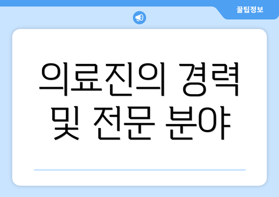 의료진의 경력 및 전문 분야