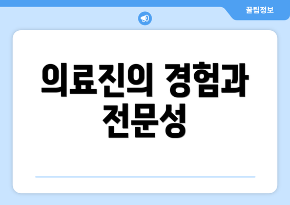 의료진의 경험과 전문성