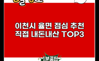 이천시 율면 점심 추천 직접 내돈내산 TOP3