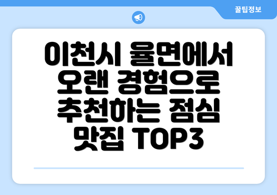 이천시 율면에서 오랜 경험으로 추천하는 점심 맛집 TOP3