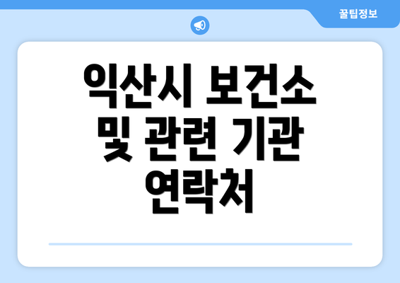 익산시 보건소 및 관련 기관 연락처