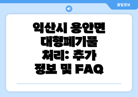 익산시 용안면 대형폐기물 처리: 추가 정보 및 FAQ