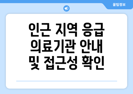 인근 지역 응급 의료기관 안내 및 접근성 확인