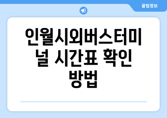 인월시외버스터미널 시간표 확인 방법