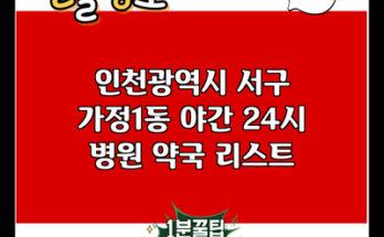 인천광역시 서구 가정1동 야간 24시 병원 약국 리스트