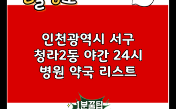 인천광역시 서구 청라2동 야간 24시 병원 약국 리스트